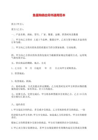 鱼苗购销合同书通用范本——