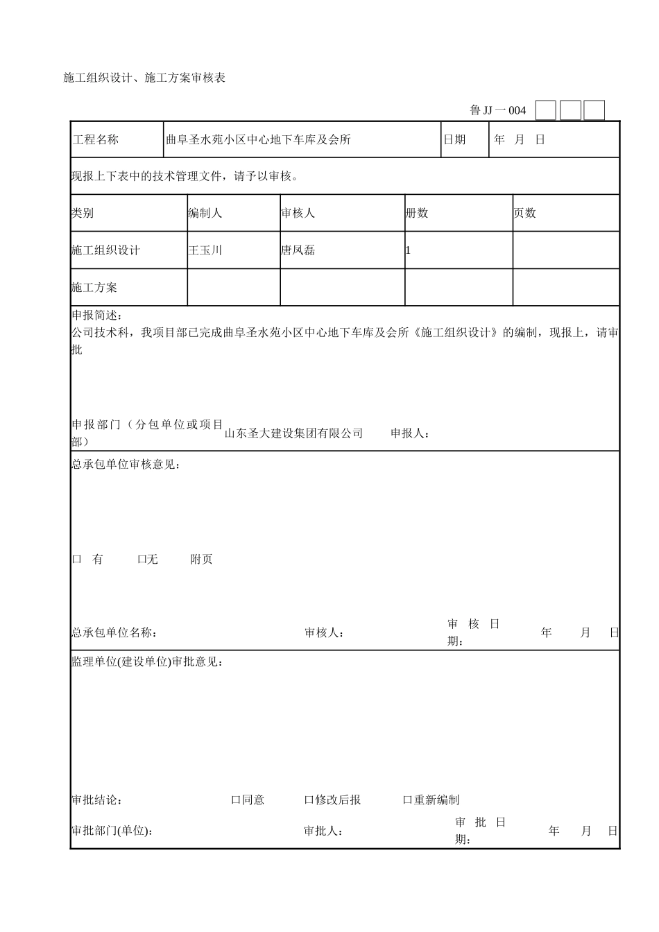 鲁JJ4施工组织设计施工方案审核表_第1页