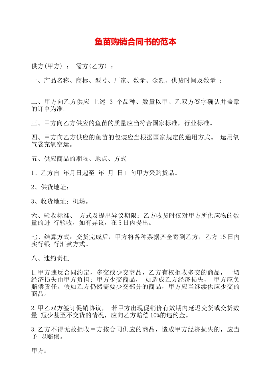鱼苗购销合同书的范本——_第1页