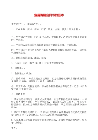鱼苗购销合同书的范本——