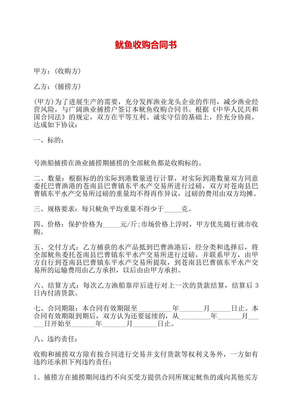鱿鱼收购合同书——_第1页