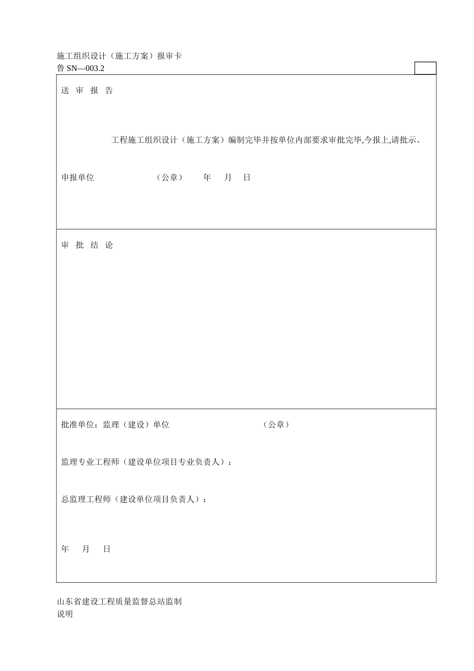 鲁SN32施工组织设计报审卡_第1页