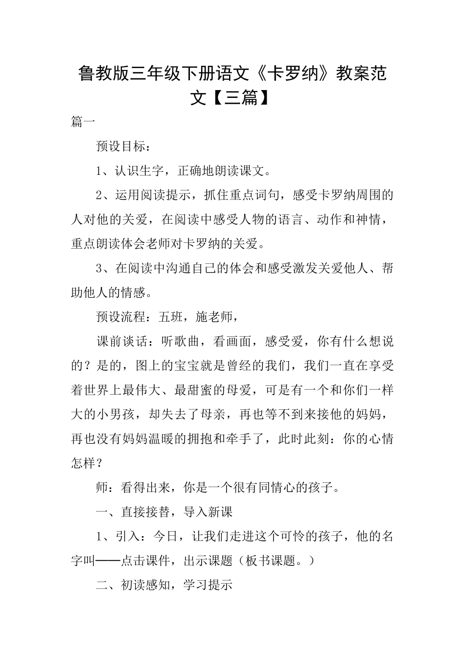 鲁教版三年级下册语文《卡罗纳》教案范文_第1页