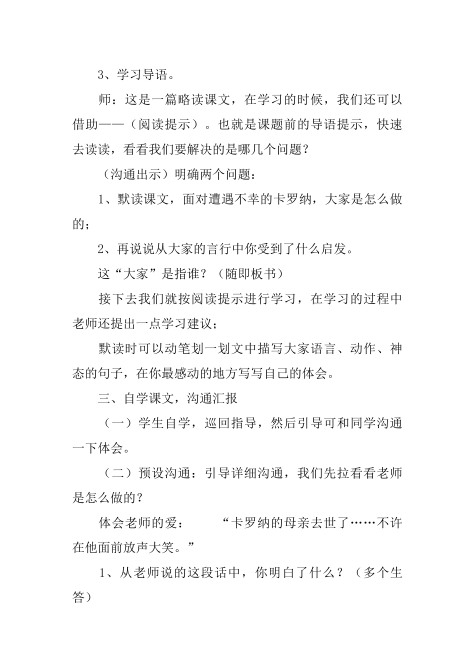 鲁教版三年级下册语文《卡罗纳》教案范文_第3页