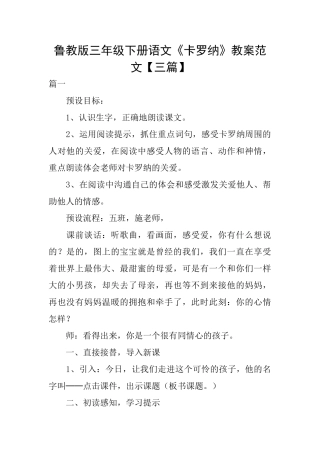 鲁教版三年级下册语文《卡罗纳》教案范文