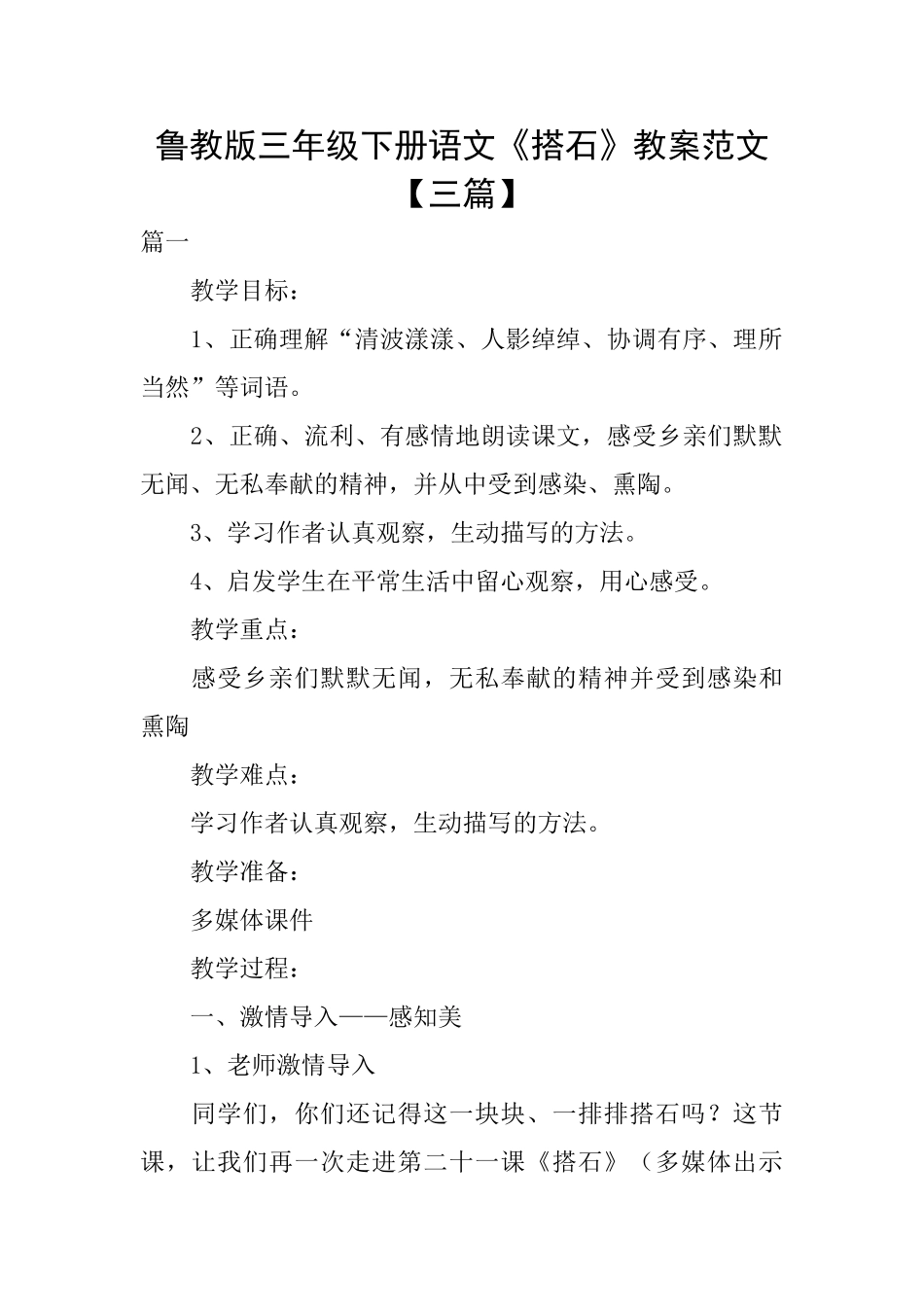 鲁教版三年级下册语文《搭石》教案范文_第1页