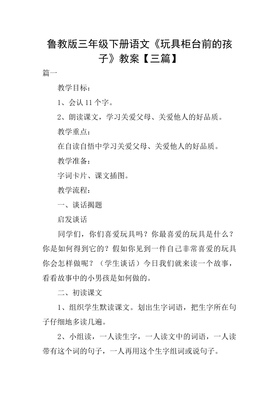 鲁教版三年级下册语文《玩具柜台前的孩子》教案_第1页