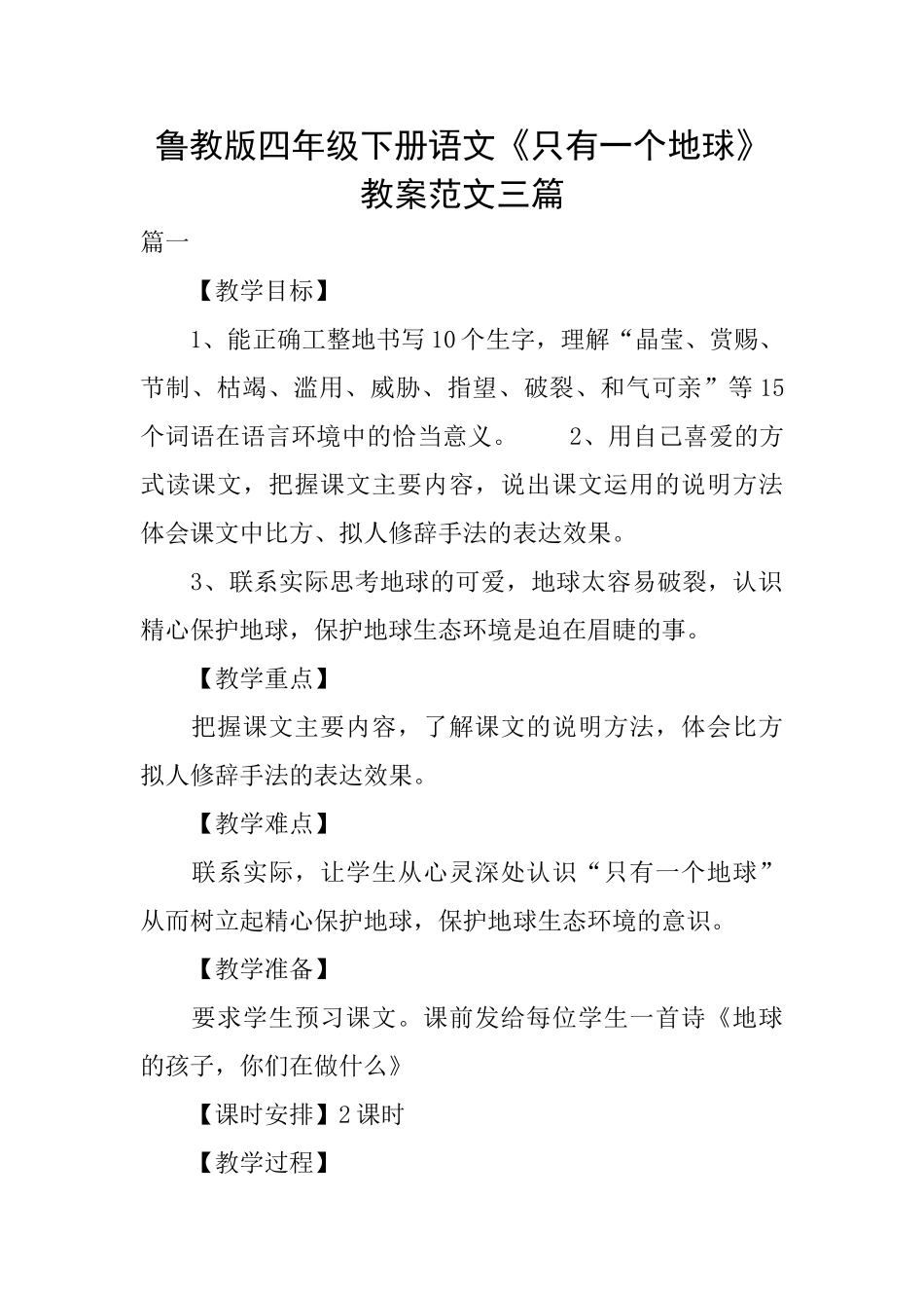 鲁教版四年级下册语文《只有一个地球》教案范文三篇_第1页