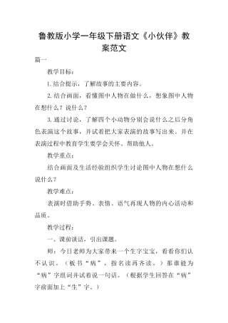 鲁教版小学一年级下册语文《小伙伴》教案范文