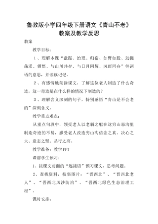鲁教版小学四年级下册语文《青山不老》教案及教学反思