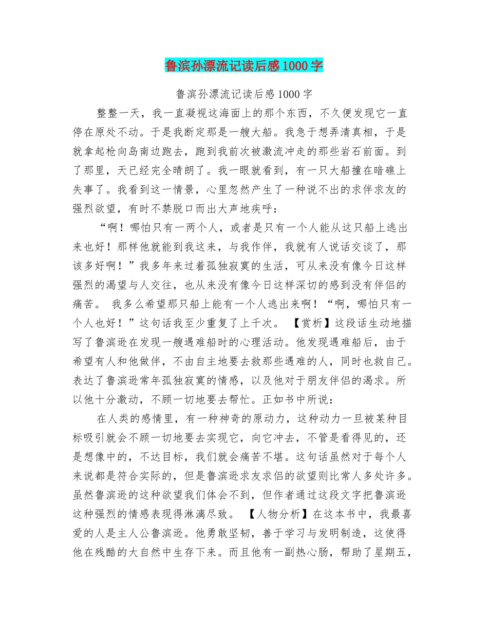 鲁滨孙漂流记读后感1000字_第1页