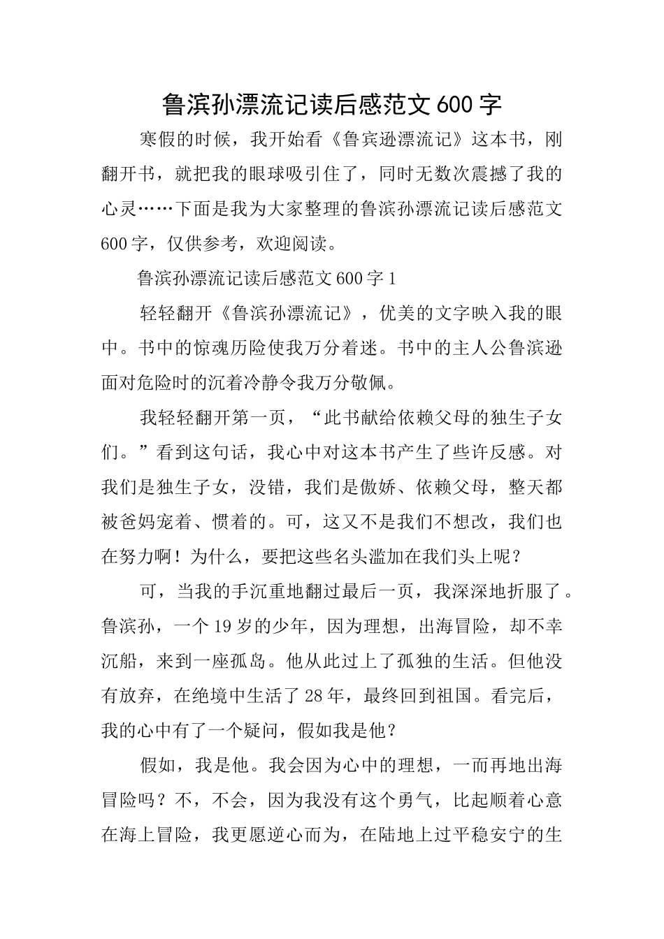 鲁滨孙漂流记读后感范文600字_第1页