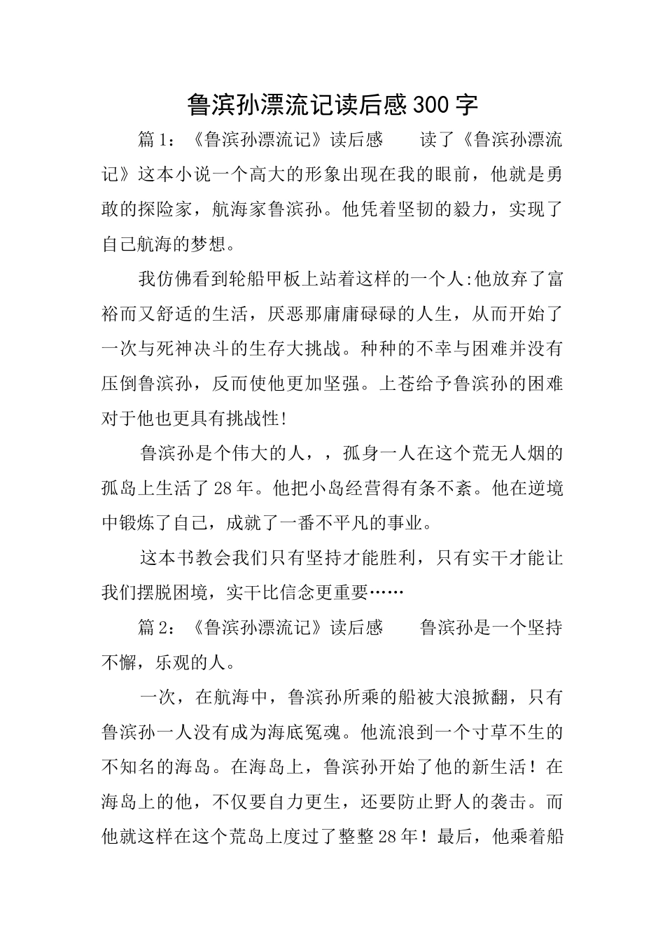 鲁滨孙漂流记读后感300字_第1页