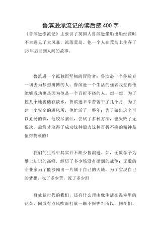 鲁滨逊漂流记的读后感400字