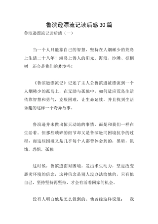鲁滨逊漂流记读后感30篇