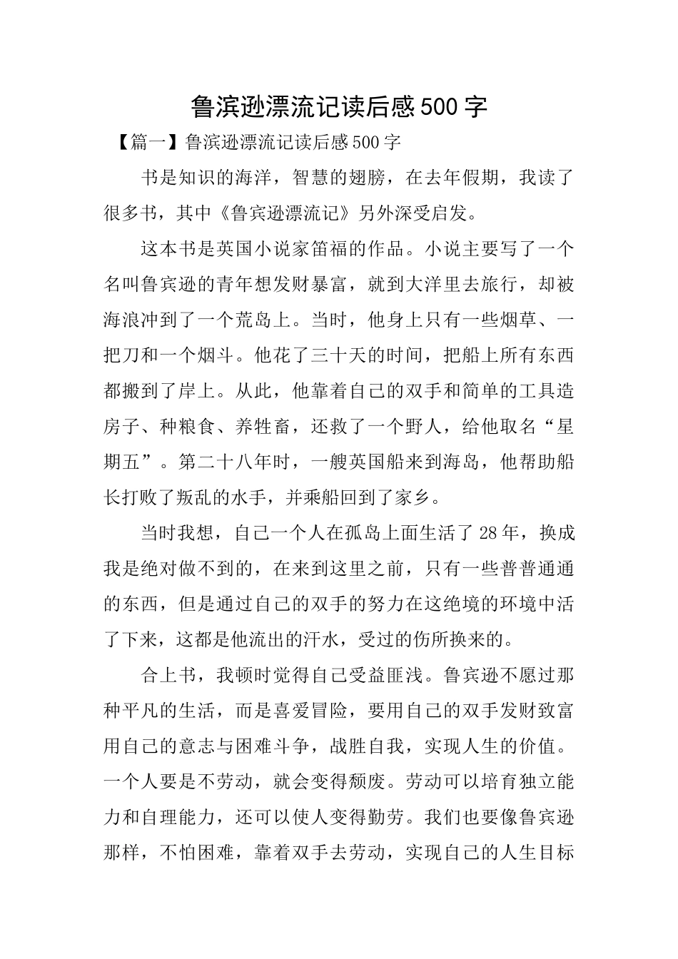 鲁滨逊漂流记读后感500字_第1页