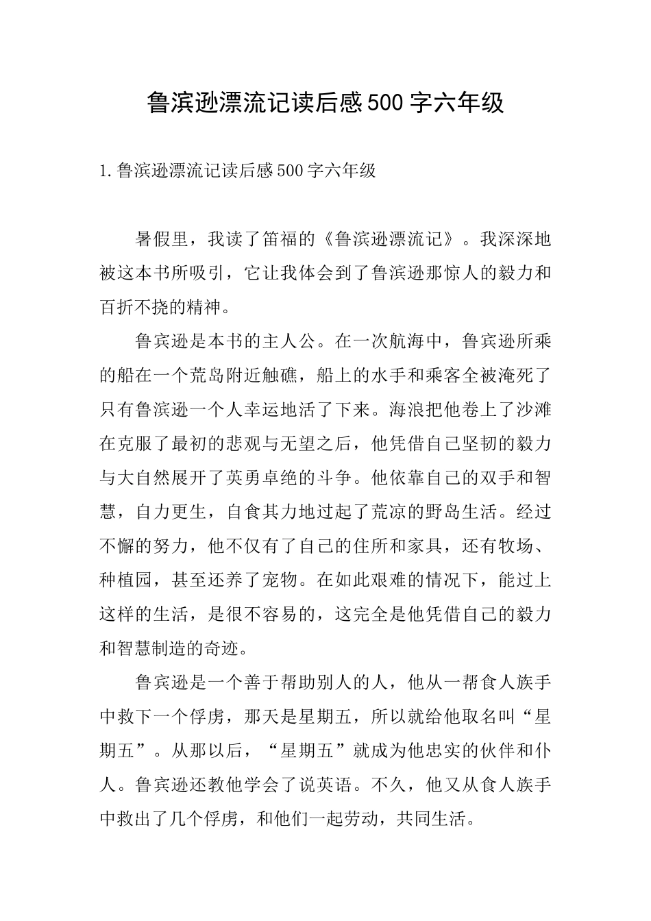 鲁滨逊漂流记读后感500字六年级_第1页