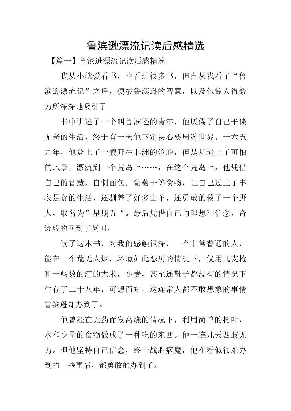 鲁滨逊漂流记读后感精选_第1页