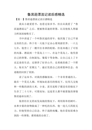 鲁滨逊漂流记读后感精选