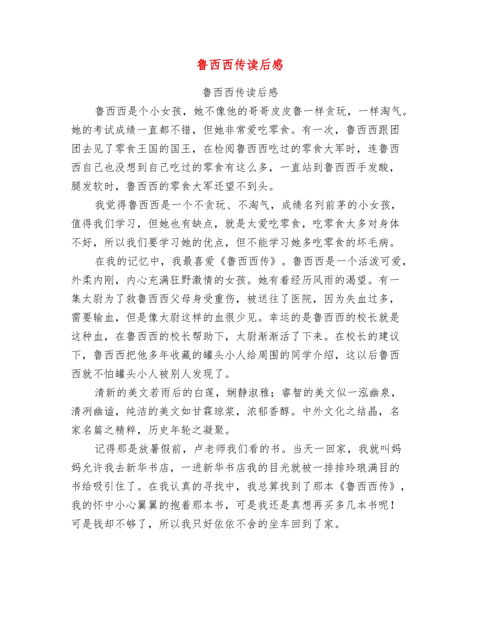 鲁西西传读后感_第1页
