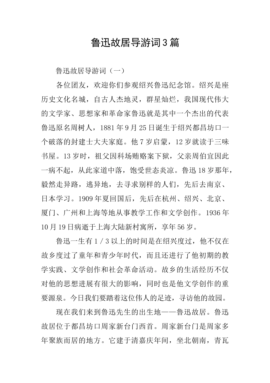 鲁迅故居导游词3篇_第1页