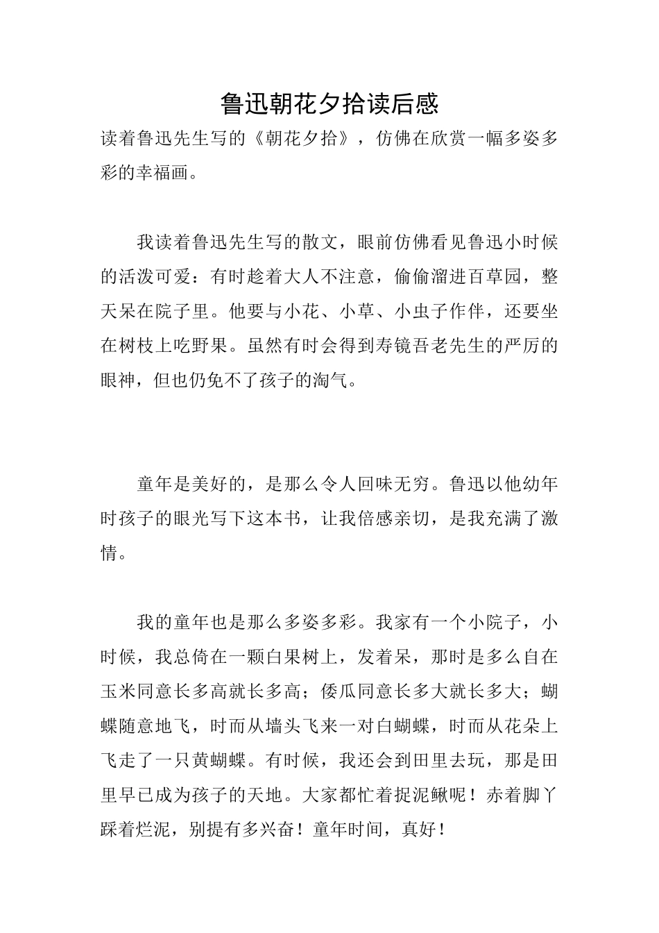 鲁迅朝花夕拾读后感_第1页