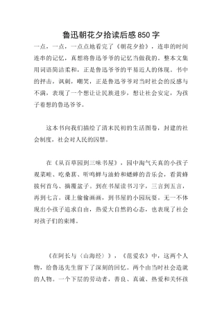 鲁迅朝花夕拾读后感850字