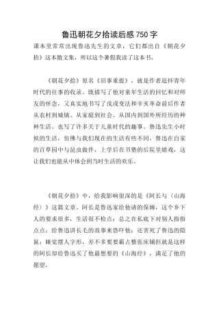 鲁迅朝花夕拾读后感750字