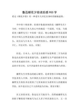 鲁迅朝花夕拾读后感900字