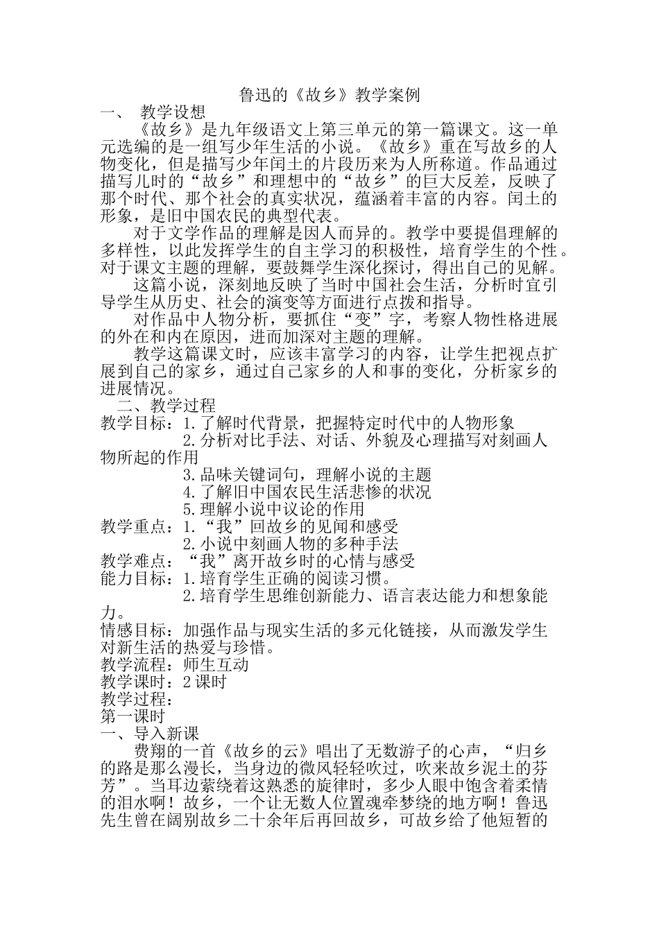 鲁迅的《故乡》教学案例3_第1页