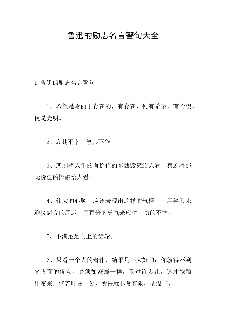 鲁迅的励志名言警句大全_第1页
