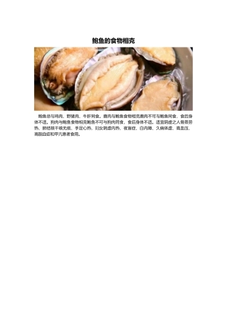 鲍鱼的食物相克