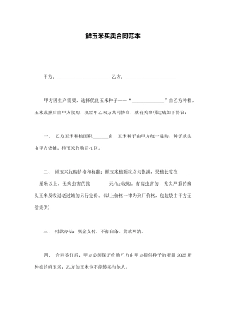 鲜玉米买卖合同范本