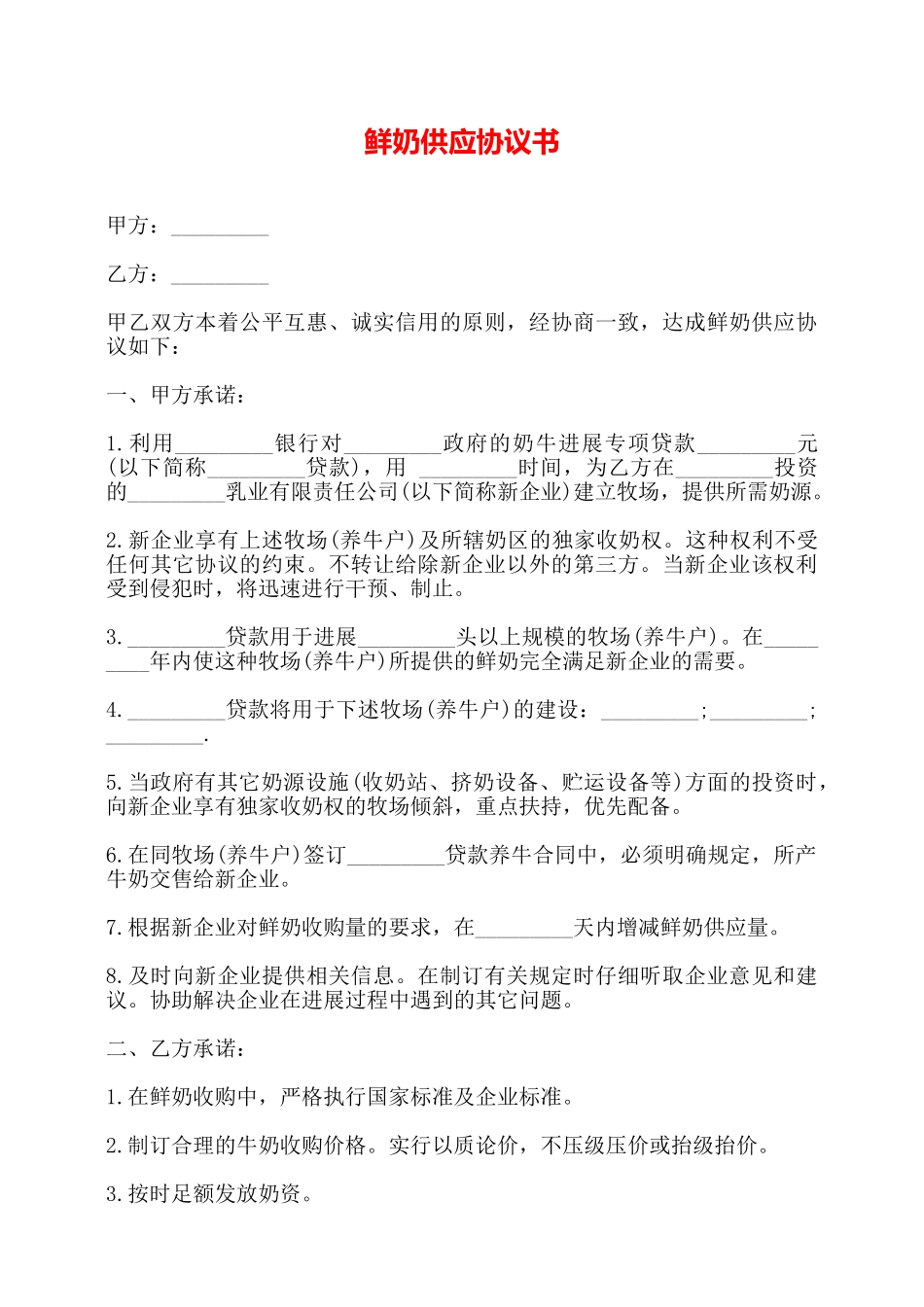 鲜奶供应协议书——_第1页