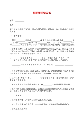 鲜奶供应协议书——
