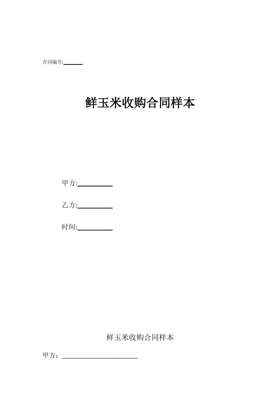 鲜玉米收购合同样本_第1页