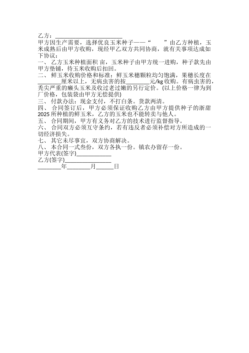 鲜玉米收购合同样本_第2页