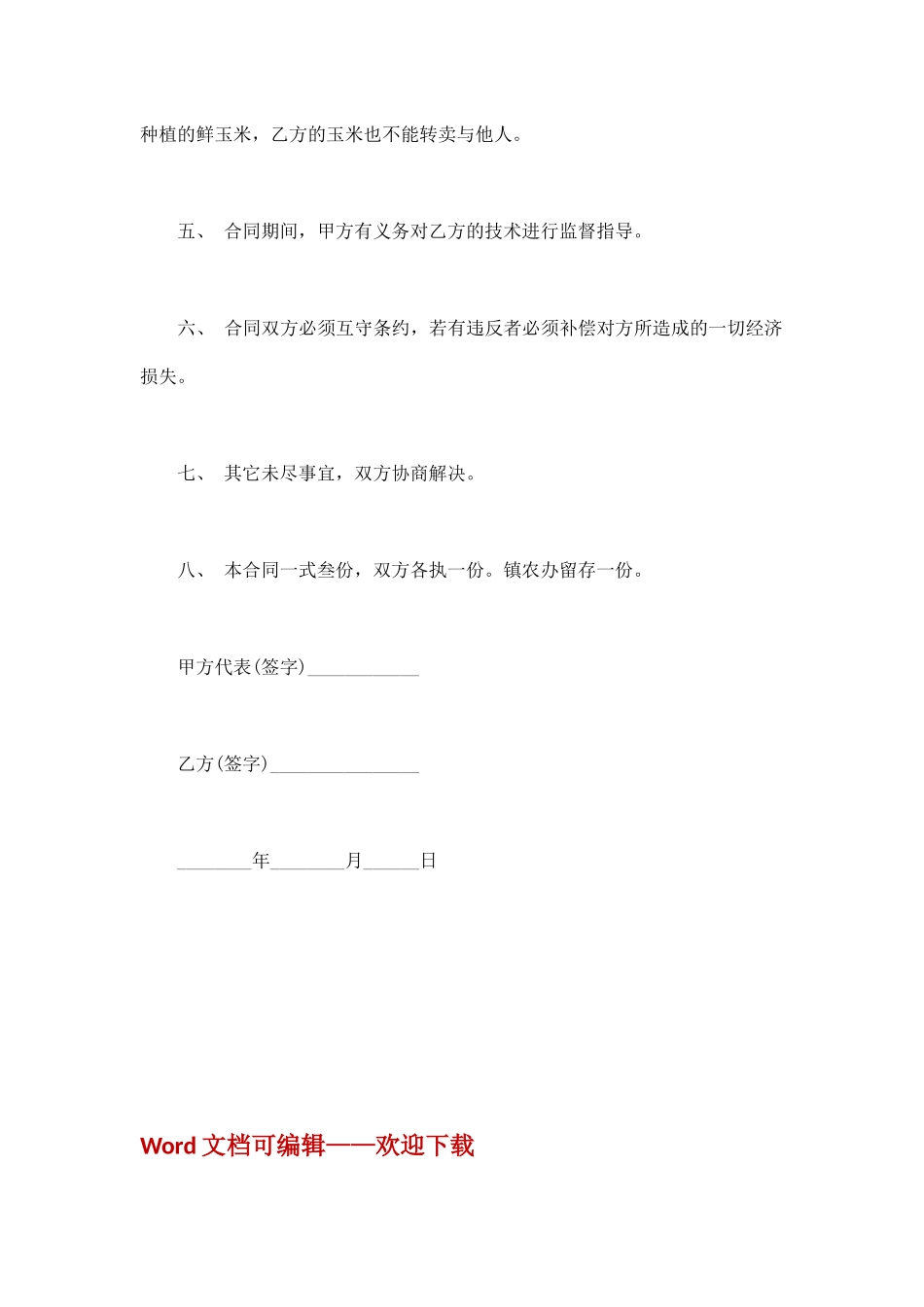 鲜玉米收购合同范本_第2页