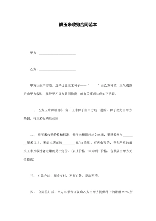 鲜玉米收购合同范本