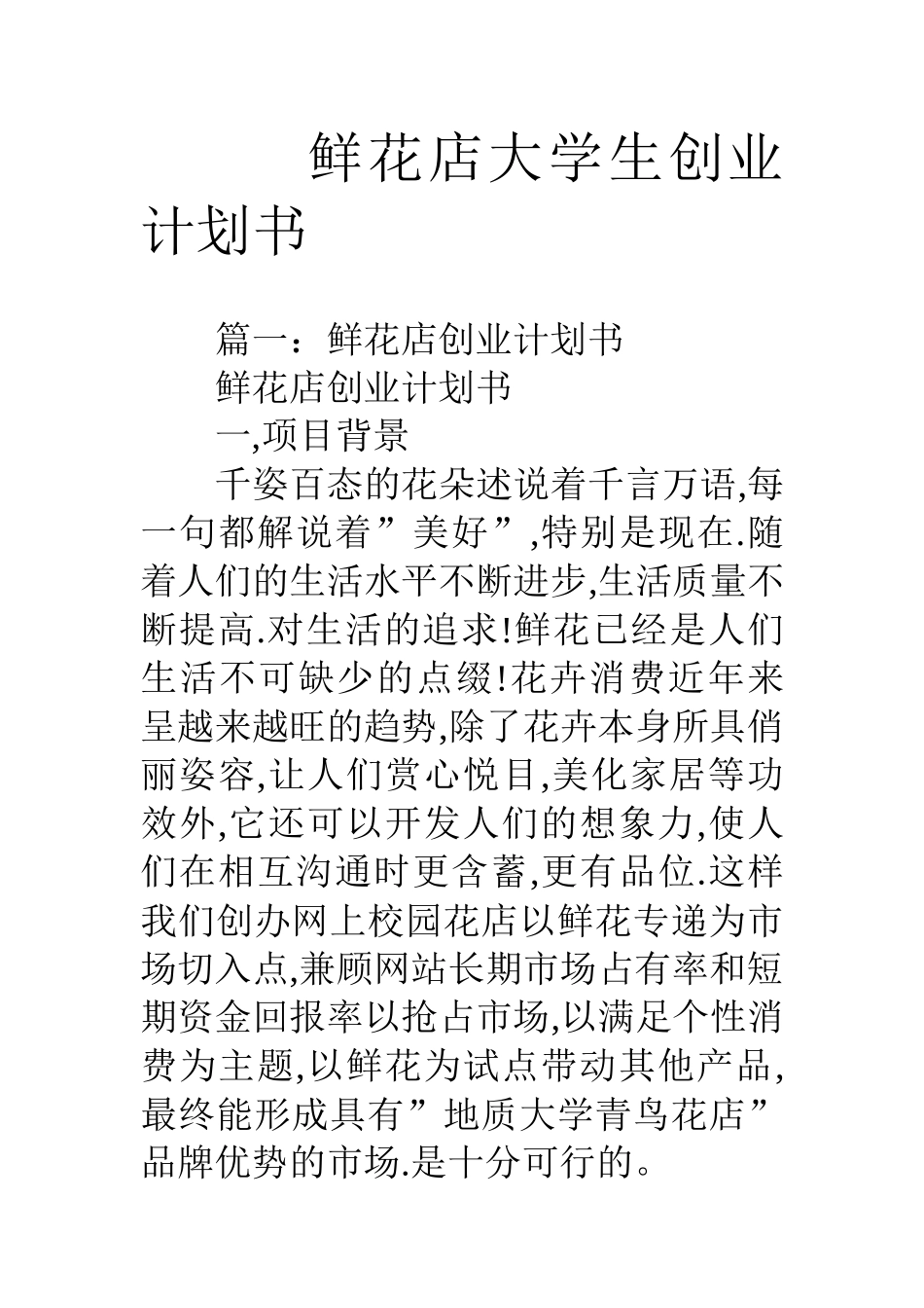 鲜花店大学生创业计划书_第1页