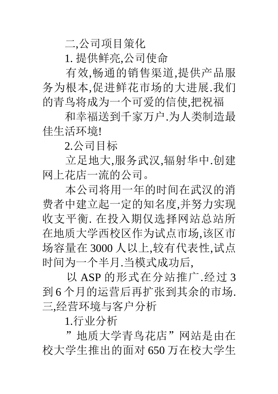 鲜花店大学生创业计划书_第2页