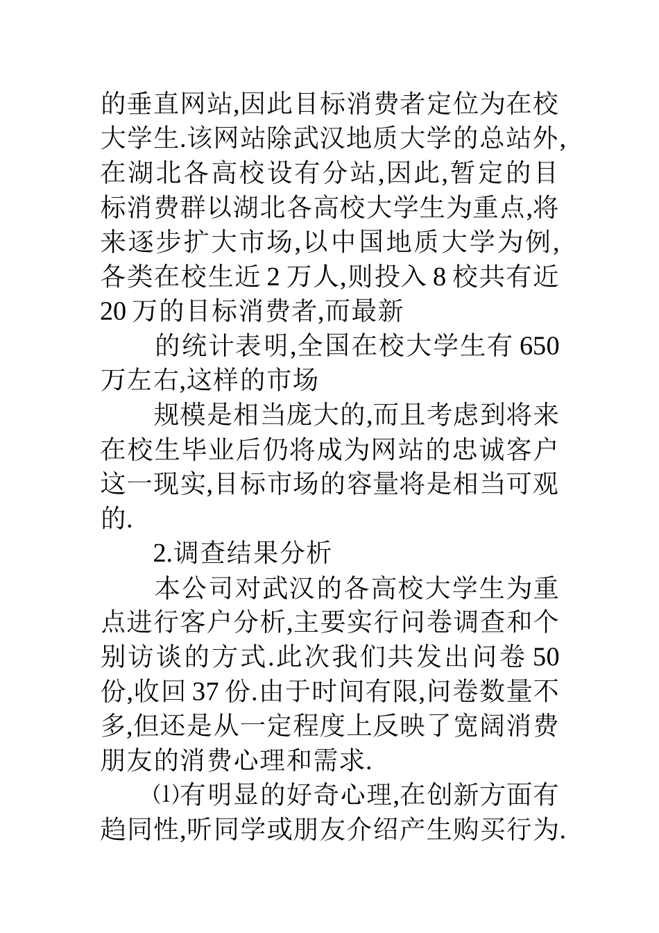 鲜花店大学生创业计划书_第3页