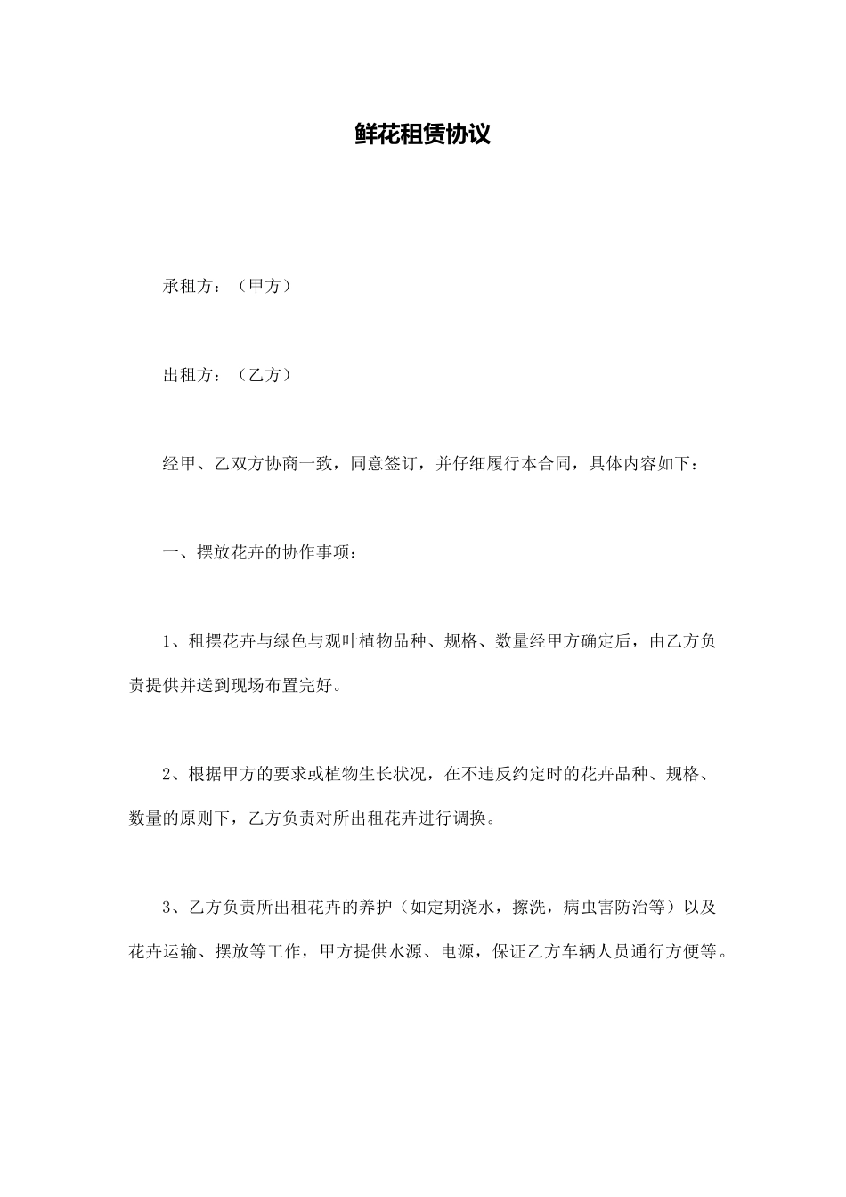 鲜花租赁协议_第1页