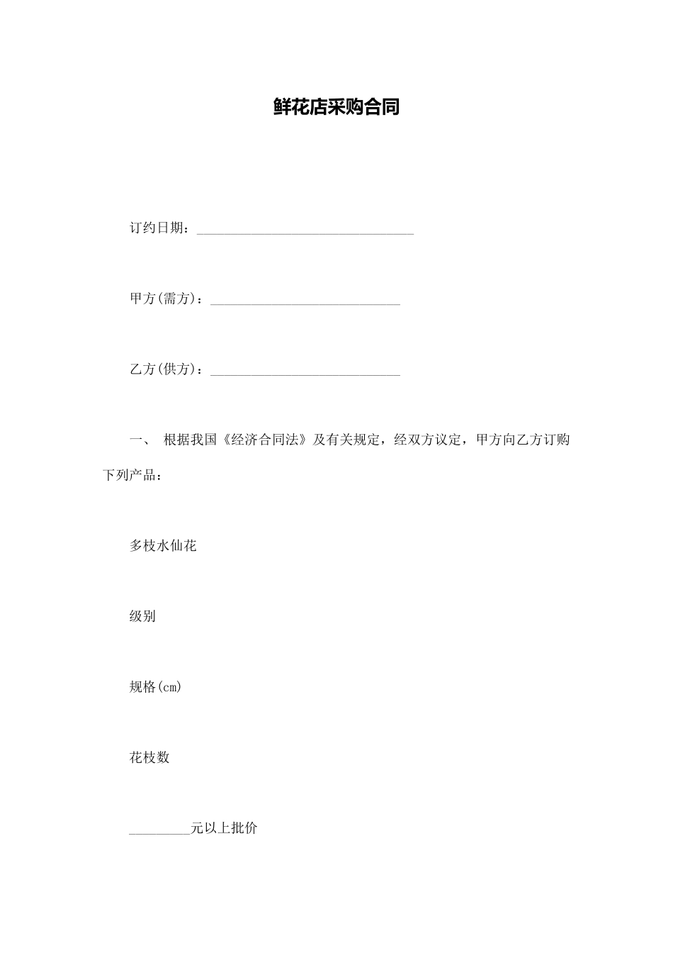 鲜花店采购合同_第1页