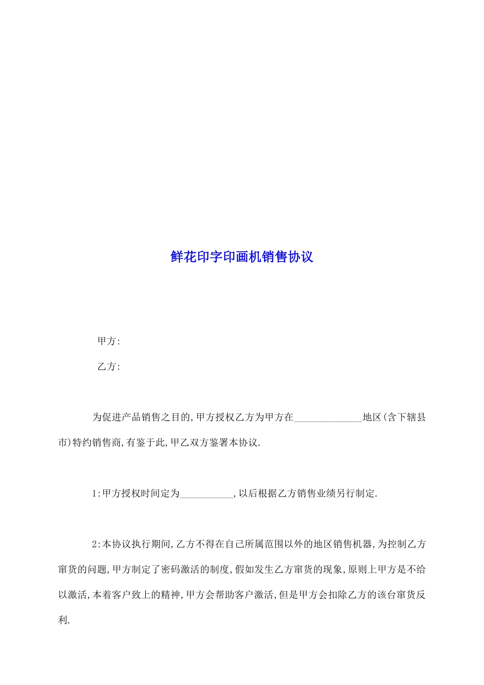 鲜花印字印画机销售协议_第2页