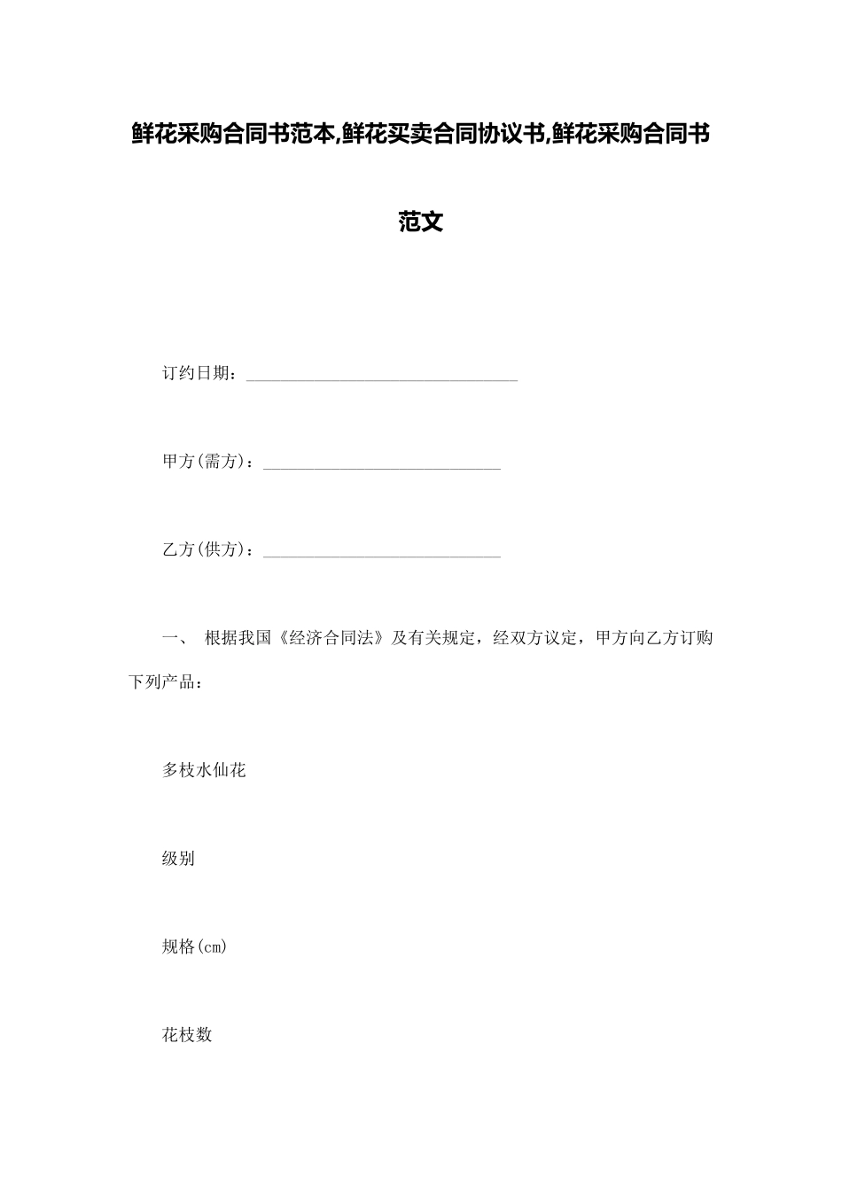 鲜花采购合同书范本鲜花买卖合同协议书鲜花采购合同书范文_第1页