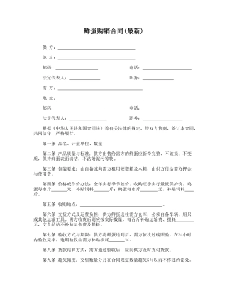 鲜蛋购销合同(最新)