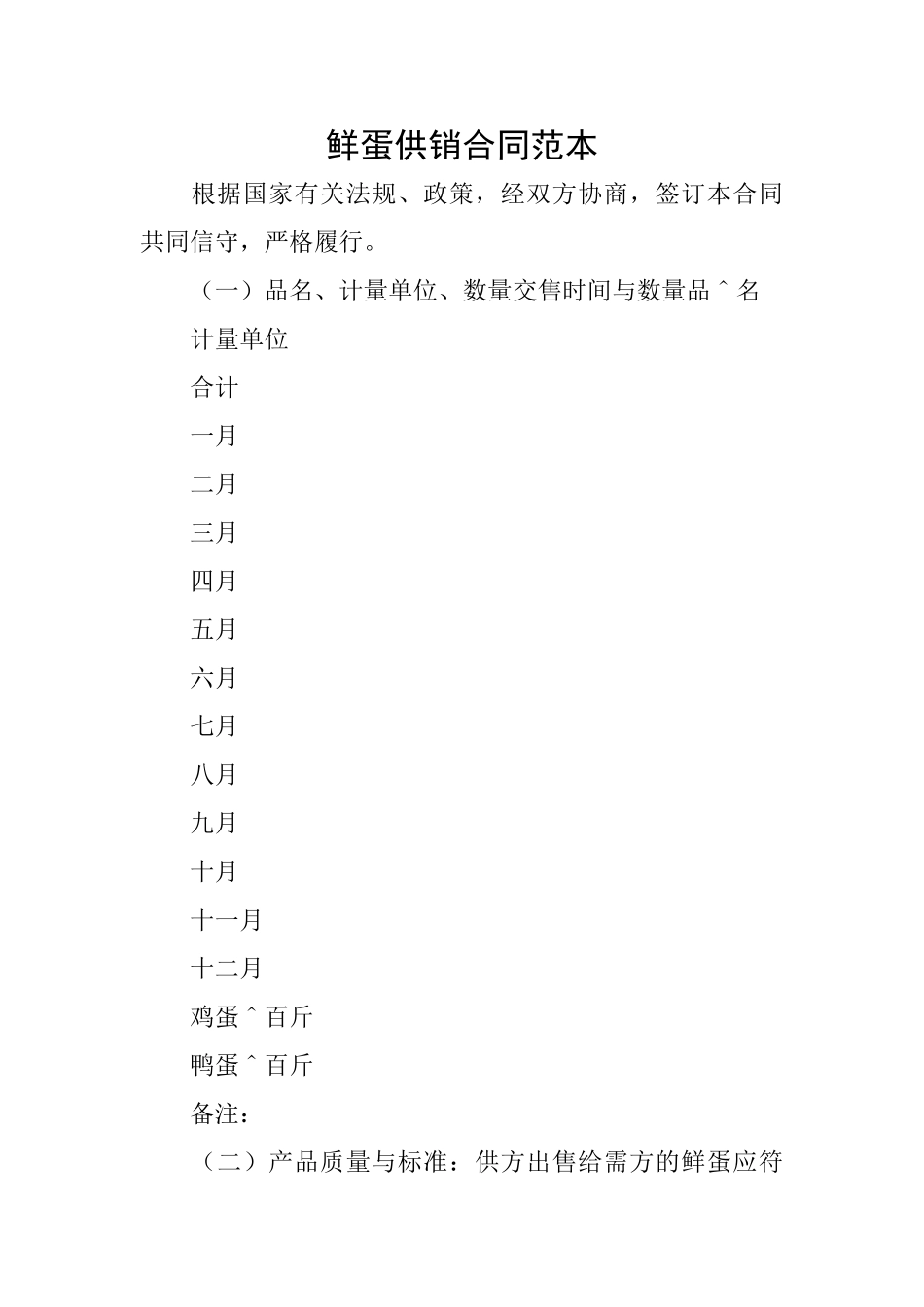 鲜蛋供销合同范本_第1页