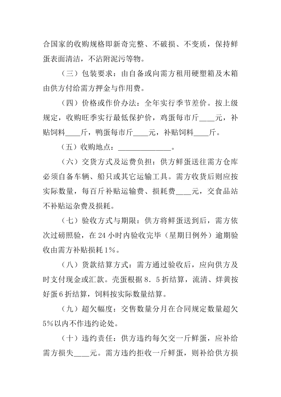 鲜蛋供销合同范本_第2页