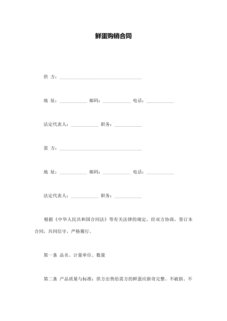 鲜蛋购销合同(通用版)_第1页